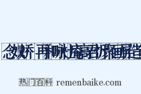 念奴娇·再和咏杜庵高君忻聚画屏造句是什么意思的图片